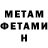 МЕТАМФЕТАМИН мет skaryyy